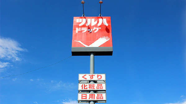 調剤薬局ツルハドラッグ南光台店の看板
