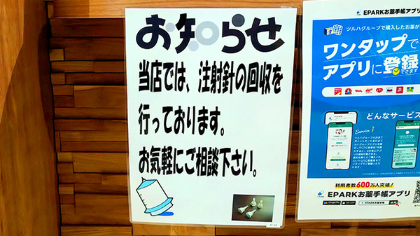 調剤薬局ツルハドラッグ仙台中田店の使用済み注射針回収