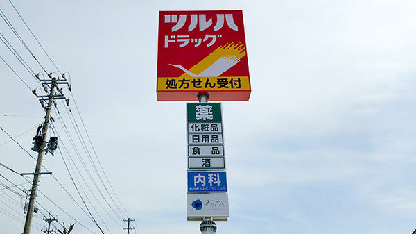 調剤薬局ツルハドラッグ仙台中田店の看板