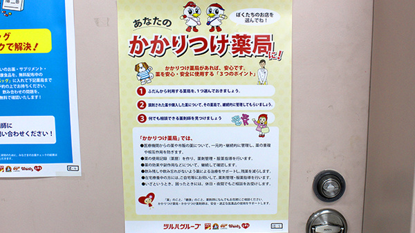 調剤薬局ツルハドラッグ小鶴新田店のかかりつけ薬局対応