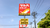 調剤薬局ツルハドラッグ明石南店の看板