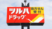 調剤薬局ツルハドラッグ仙台泉中央店の看板