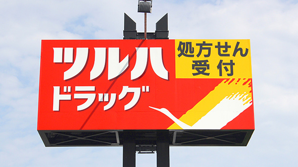 調剤薬局ツルハドラッグ仙台泉中央店の看板