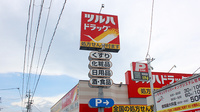 調剤薬局ツルハドラッグ仙台二の森店の看板