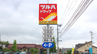 調剤薬局ツルハドラッグ仙台山田店の看板