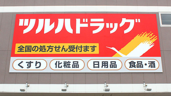 調剤薬局ツルハドラッグ仙台鶴ケ谷店の看板