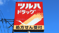 調剤薬局ツルハドラッグ平窪店の看板