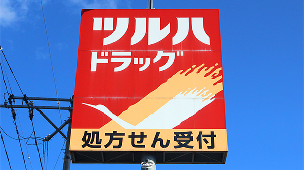 調剤薬局ツルハドラッグ平窪店の看板
