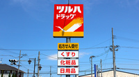 調剤薬局ツルハドラッグ八山田店の看板