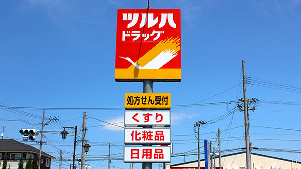 調剤薬局ツルハドラッグ八山田店の看板