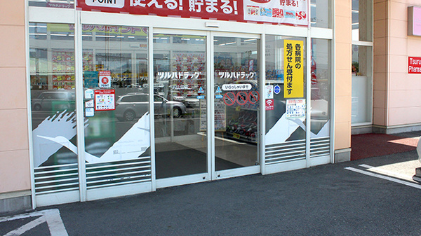 調剤薬局ツルハドラッグ八山田店の入口