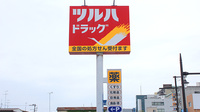調剤薬局ツルハドラッグ郡山さくら通り店の看板