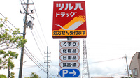 調剤薬局ツルハドラッグいわき玉露店の看板