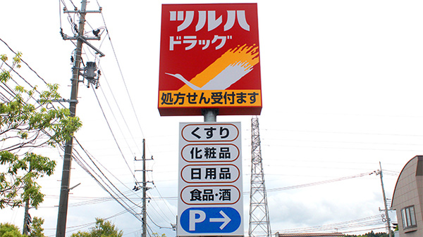 調剤薬局ツルハドラッグいわき玉露店の看板