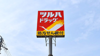 調剤薬局ツルハドラッグ酒田店の看板