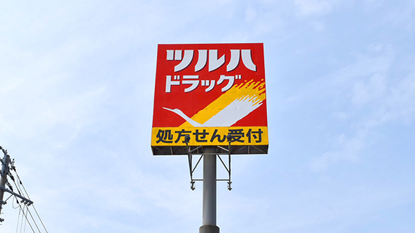 調剤薬局ツルハドラッグ酒田店の看板