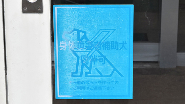 調剤薬局ツルハドラッグ酒田店の補助犬同伴可能