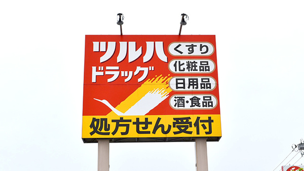 調剤薬局ツルハドラッグみずほ店の看板