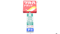 調剤薬局ツルハドラッグ天童店の看板