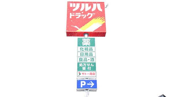 調剤薬局ツルハドラッグ天童店の看板