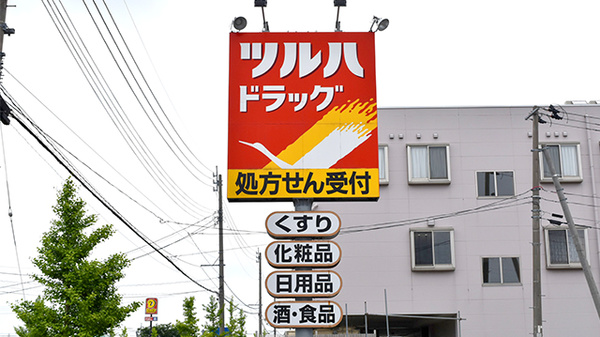 調剤薬局ツルハドラッグ酒田曙町店の看板