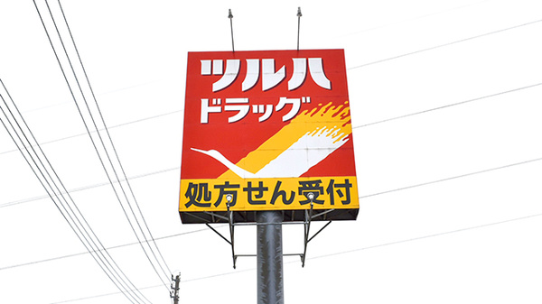 調剤薬局ツルハドラッグ酒田南店の看板