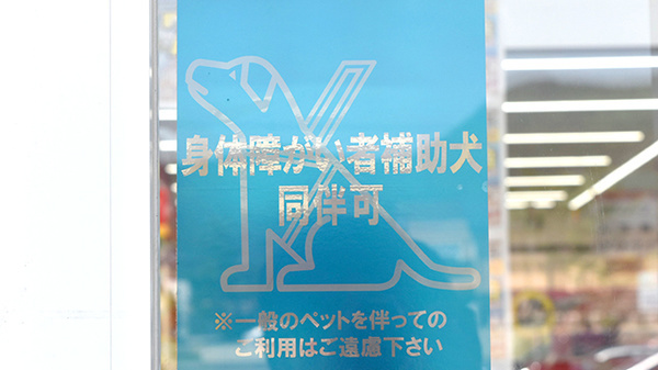 調剤薬局ツルハドラッグ東根店の補助犬同伴可能