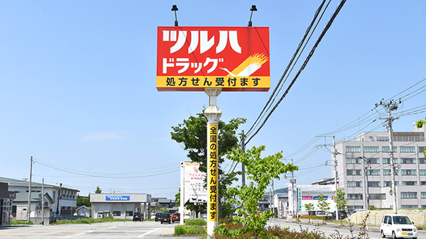 調剤薬局ツルハドラッグ東根店の看板