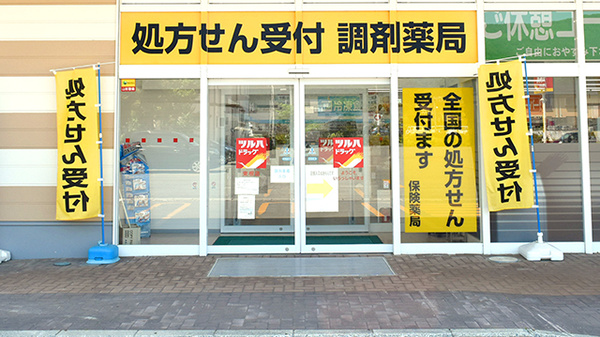 調剤薬局ツルハドラッグ東根店の入口