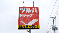 調剤薬局ツルハドラッグ東通店の看板