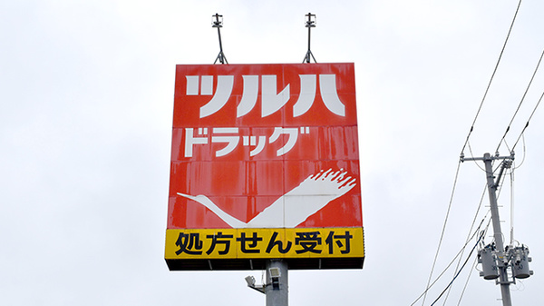 調剤薬局ツルハドラッグ東通店の看板
