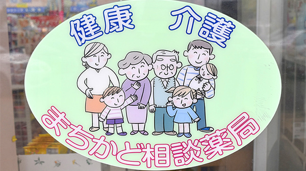 調剤薬局ツルハドラッグ東通店の相談対応