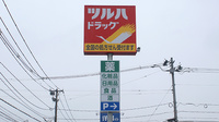 調剤薬局ツルハドラッグ大館中道店の看板