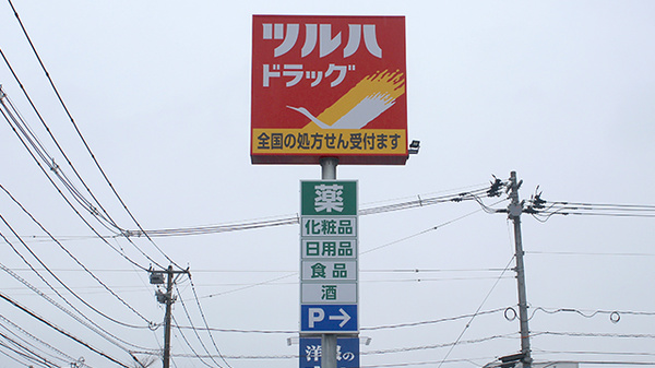 調剤薬局ツルハドラッグ大館中道店の看板