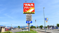 調剤薬局ツルハドラッグ大曲福田店の看板