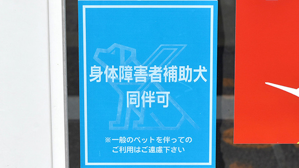 調剤薬局ツルハドラッグ大曲福田店の補助犬同伴可能