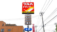 調剤薬局ツルハドラッグ秋田広面北店の看板