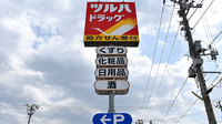調剤薬局ツルハドラッグ宮古中央店の看板