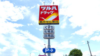 調剤薬局ツルハドラッグ紫波店の看板