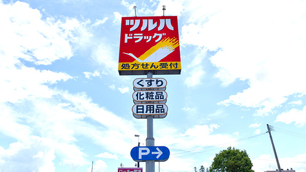 調剤薬局ツルハドラッグ紫波店の看板