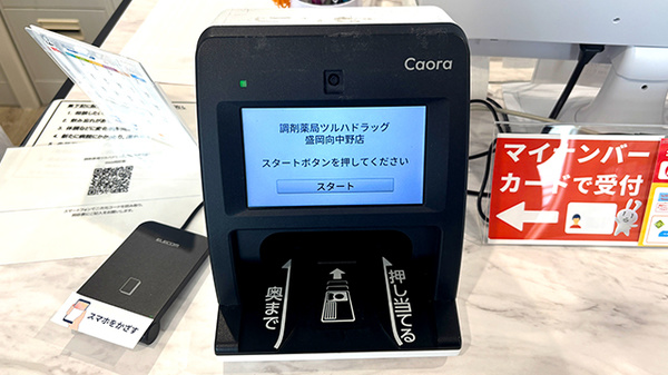 ツルハ薬局盛岡向中野店のオンライン資格確認