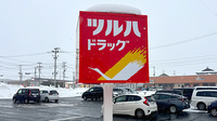 ツルハ薬局盛岡向中野店の看板