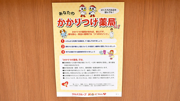 調剤薬局ツルハドラッグむつ店のかかりつけ薬局対応