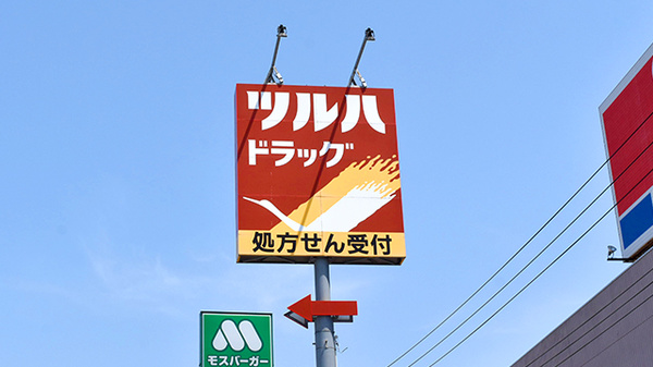 調剤薬局ツルハドラッグむつ店の看板