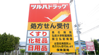 調剤薬局ツルハドラッグ黒石店の看板