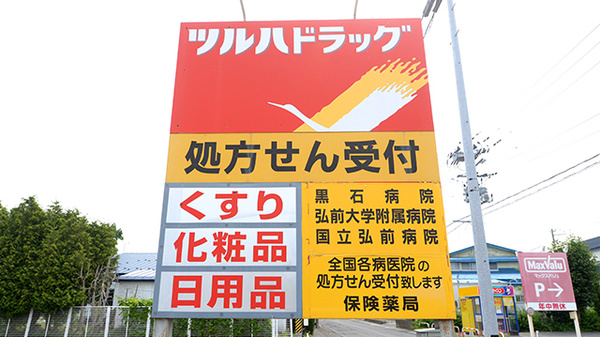 調剤薬局ツルハドラッグ黒石店の看板