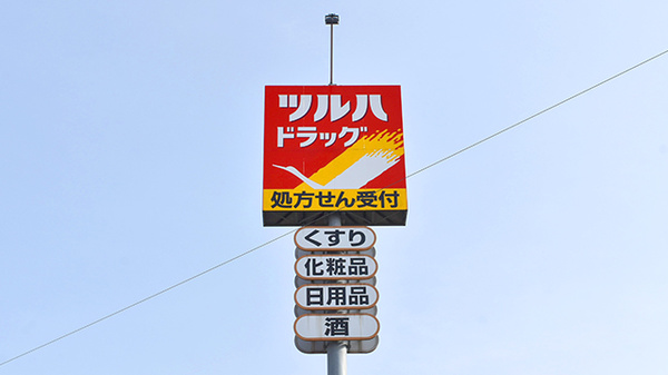 調剤薬局ツルハドラッグ弘前豊原店の看板