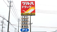 調剤薬局ツルハドラッグ気仙沼東新城店の看板