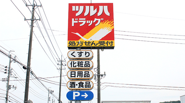 調剤薬局ツルハドラッグ気仙沼東新城店の看板