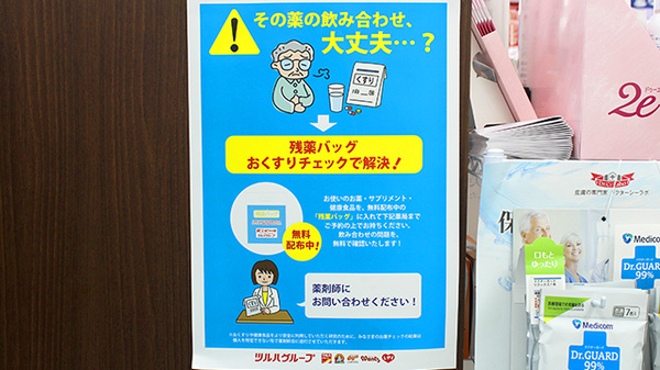 調剤薬局ツルハドラッグ常陸太田店の残薬回収サービス